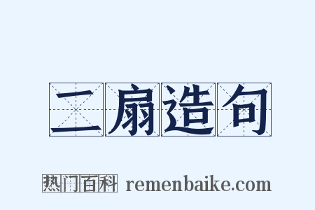 二扇造句是什么意思的图片